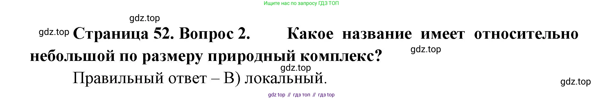 ГДЗ География, 5-6 класс Проверочные работы, авторы: Бондарева Мария Владимировна, Шидловский Игорь Михайлович, издательство Просвещение, Москва, 2023, жёлтого цвета, страница 52, номер 2, Решение