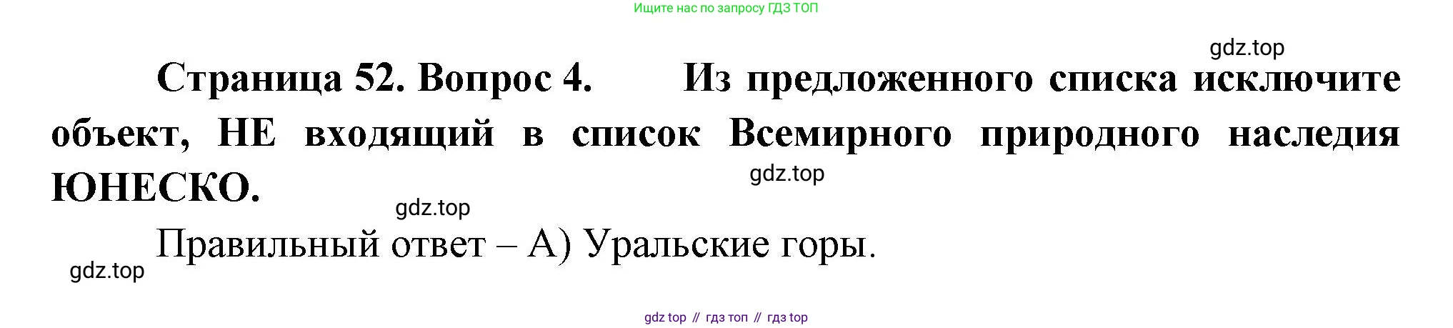 ГДЗ География, 5-6 класс Проверочные работы, авторы: Бондарева Мария Владимировна, Шидловский Игорь Михайлович, издательство Просвещение, Москва, 2023, жёлтого цвета, страница 52, номер 4, Решение