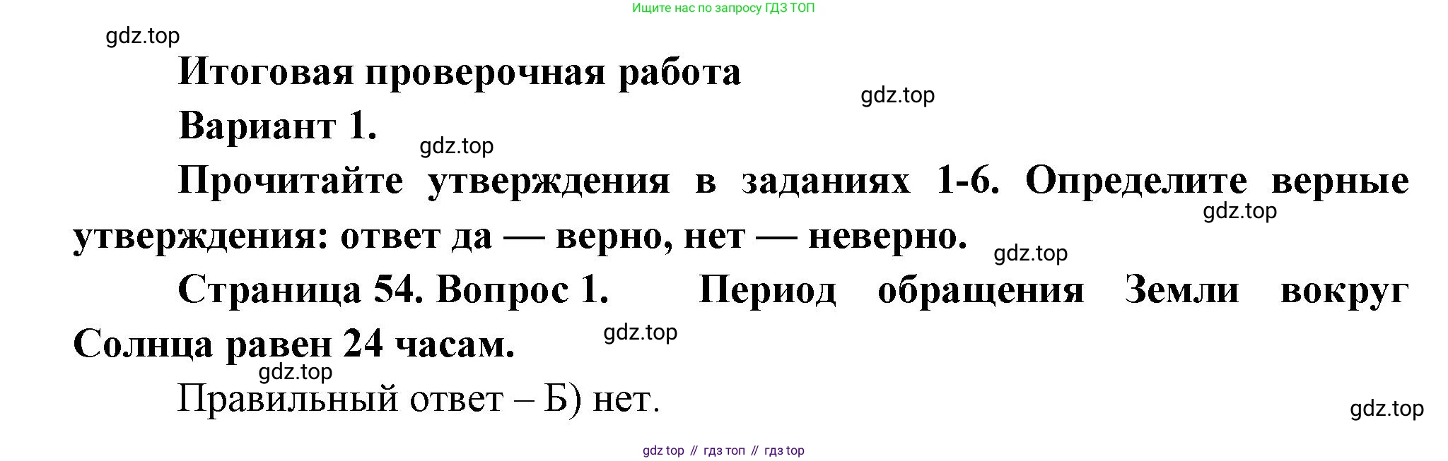 ГДЗ География, 5-6 класс Проверочные работы, авторы: Бондарева Мария Владимировна, Шидловский Игорь Михайлович, издательство Просвещение, Москва, 2023, жёлтого цвета, страница 54, номер 1, Решение