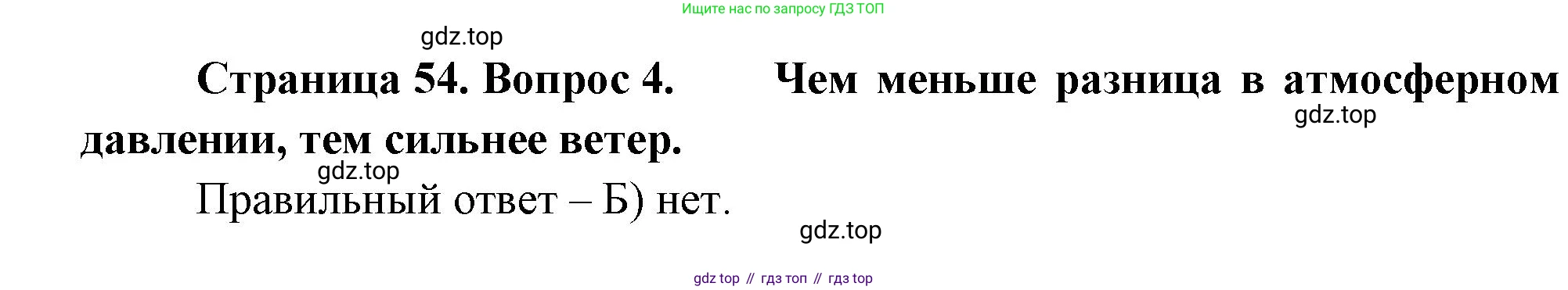 ГДЗ География, 5-6 класс Проверочные работы, авторы: Бондарева Мария Владимировна, Шидловский Игорь Михайлович, издательство Просвещение, Москва, 2023, жёлтого цвета, страница 54, номер 4, Решение