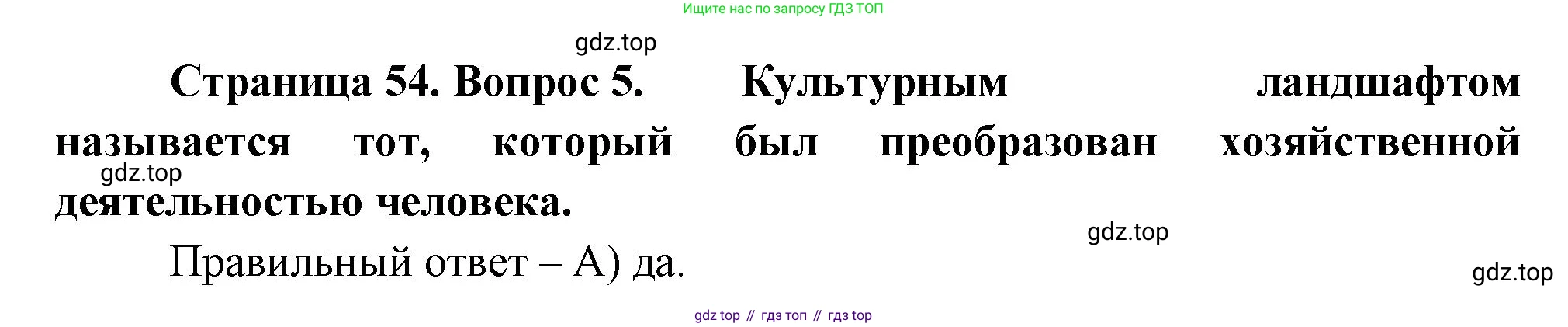 ГДЗ География, 5-6 класс Проверочные работы, авторы: Бондарева Мария Владимировна, Шидловский Игорь Михайлович, издательство Просвещение, Москва, 2023, жёлтого цвета, страница 54, номер 5, Решение