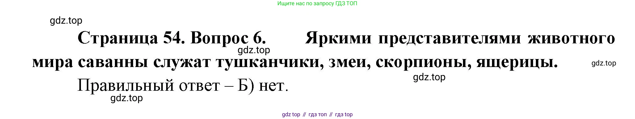 ГДЗ География, 5-6 класс Проверочные работы, авторы: Бондарева Мария Владимировна, Шидловский Игорь Михайлович, издательство Просвещение, Москва, 2023, жёлтого цвета, страница 54, номер 6, Решение