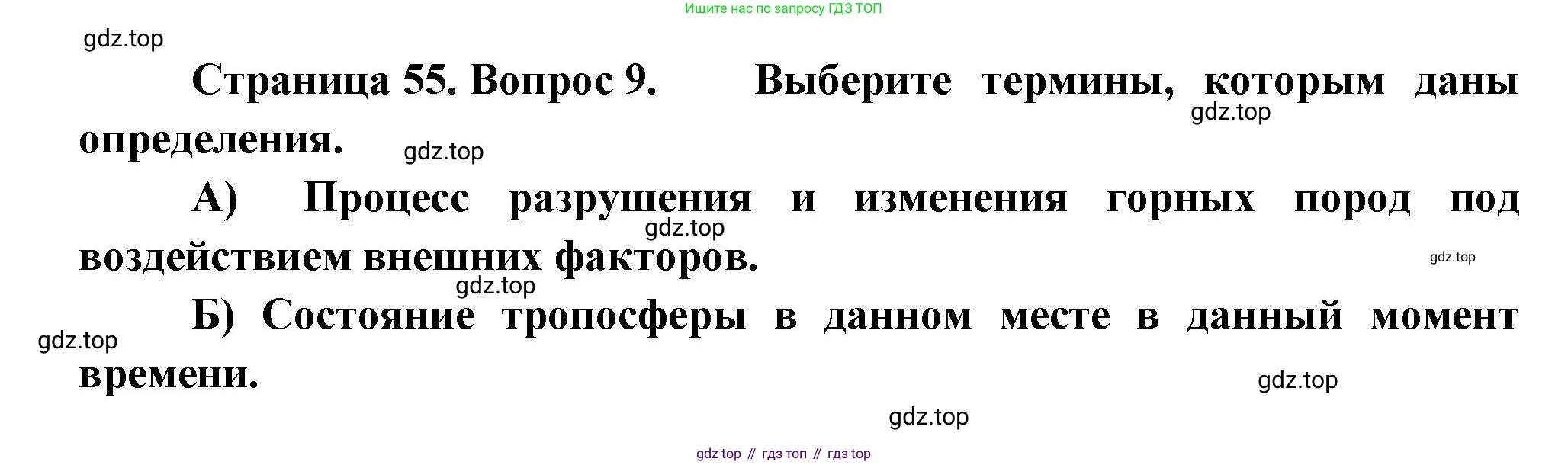 ГДЗ География, 5-6 класс Проверочные работы, авторы: Бондарева Мария Владимировна, Шидловский Игорь Михайлович, издательство Просвещение, Москва, 2023, жёлтого цвета, страница 55, номер 9, Решение