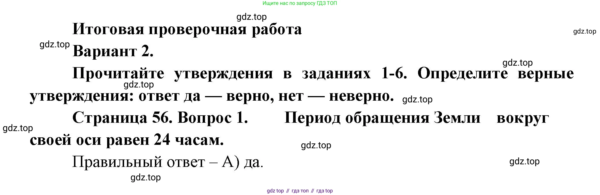 ГДЗ География, 5-6 класс Проверочные работы, авторы: Бондарева Мария Владимировна, Шидловский Игорь Михайлович, издательство Просвещение, Москва, 2023, жёлтого цвета, страница 56, номер 1, Решение