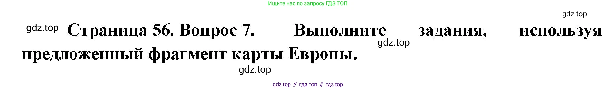 ГДЗ География, 5-6 класс Проверочные работы, авторы: Бондарева Мария Владимировна, Шидловский Игорь Михайлович, издательство Просвещение, Москва, 2023, жёлтого цвета, страница 56, номер 7, Решение