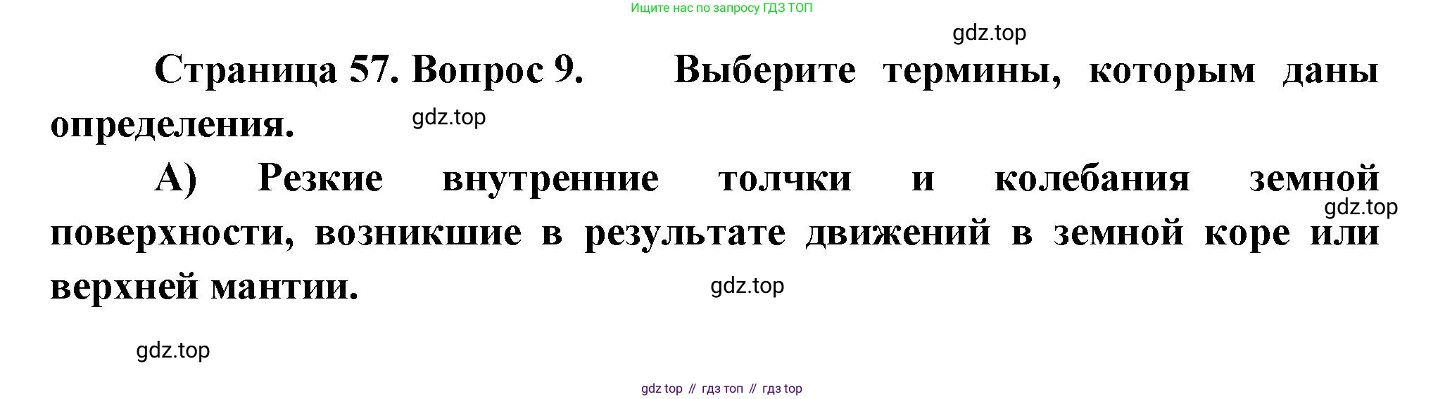 ГДЗ География, 5-6 класс Проверочные работы, авторы: Бондарева Мария Владимировна, Шидловский Игорь Михайлович, издательство Просвещение, Москва, 2023, жёлтого цвета, страница 57, номер 9, Решение