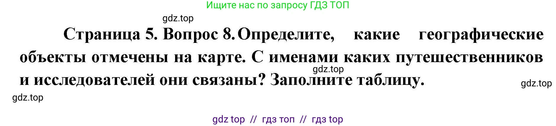 География, 5-6 класс Проверочные работы, авторы: Бондарева Мария Владимировна, Шидловский Игорь Михайлович, издательство Просвещение, Москва, 2023, жёлтого цвета, страница 5, номер 8, Решение 2