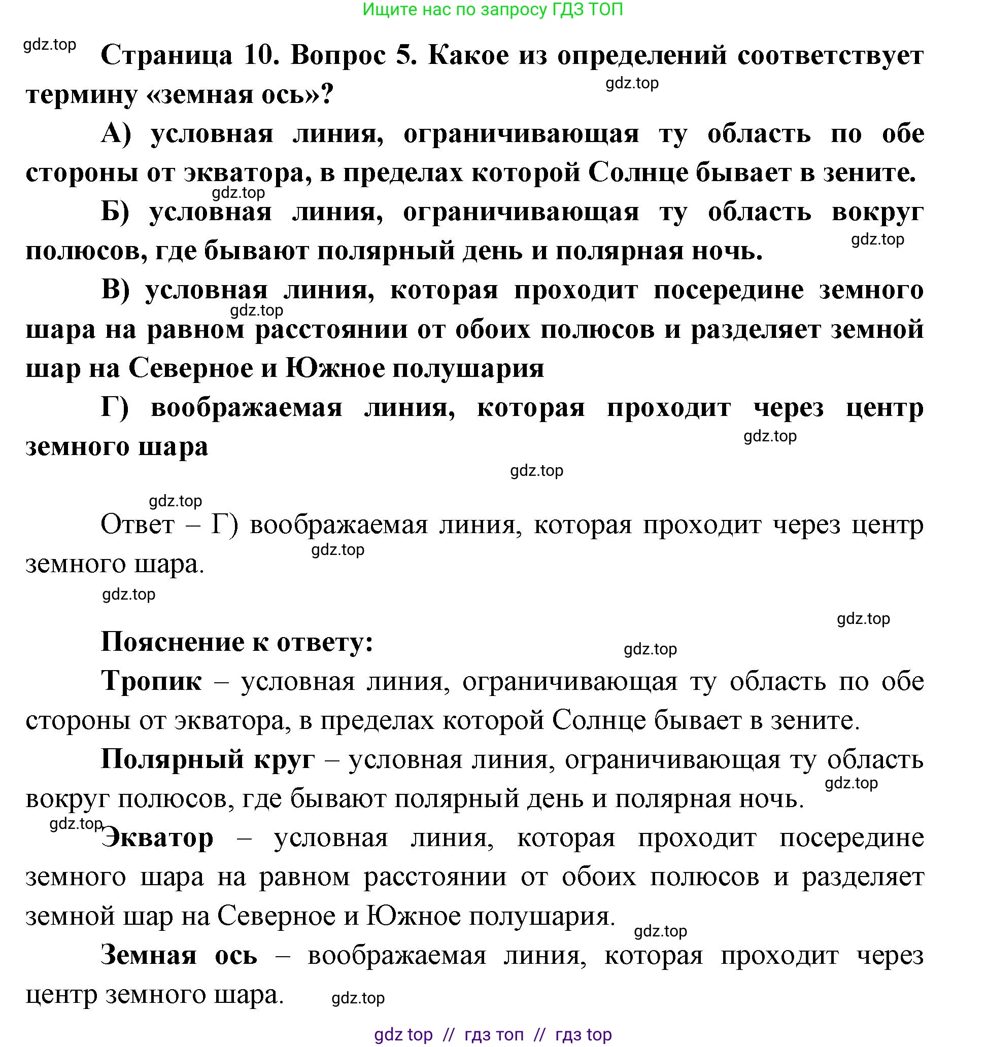 География, 5-6 класс Проверочные работы, авторы: Бондарева Мария Владимировна, Шидловский Игорь Михайлович, издательство Просвещение, Москва, 2023, жёлтого цвета, страница 10, номер 5, Решение 2