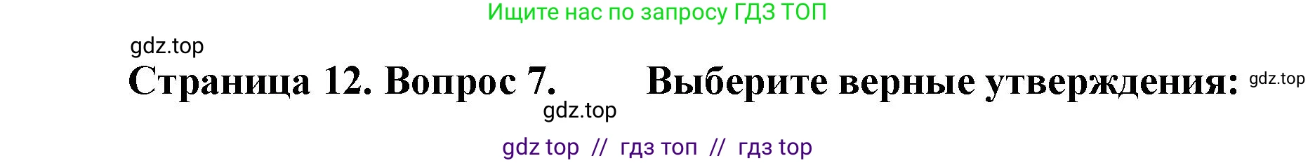 География, 5-6 класс Проверочные работы, авторы: Бондарева Мария Владимировна, Шидловский Игорь Михайлович, издательство Просвещение, Москва, 2023, жёлтого цвета, страница 12, номер 7, Решение 2