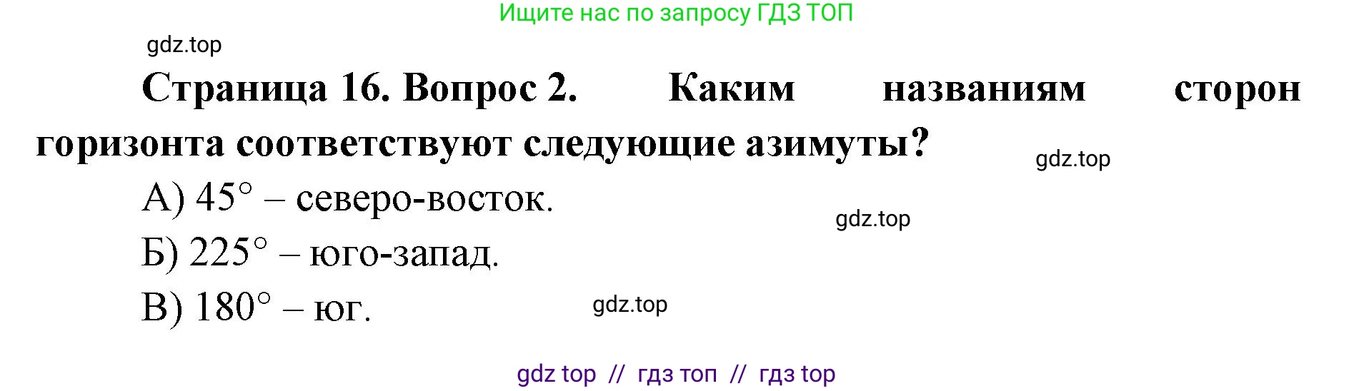 География, 5-6 класс Проверочные работы, авторы: Бондарева Мария Владимировна, Шидловский Игорь Михайлович, издательство Просвещение, Москва, 2023, жёлтого цвета, страница 16, номер 2, Решение 2