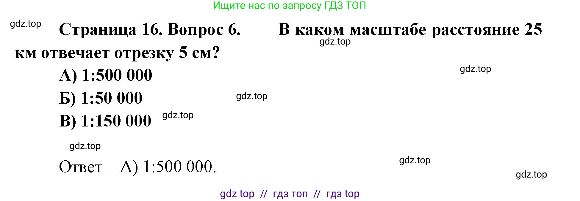 География, 5-6 класс Проверочные работы, авторы: Бондарева Мария Владимировна, Шидловский Игорь Михайлович, издательство Просвещение, Москва, 2023, жёлтого цвета, страница 16, номер 6, Решение 2