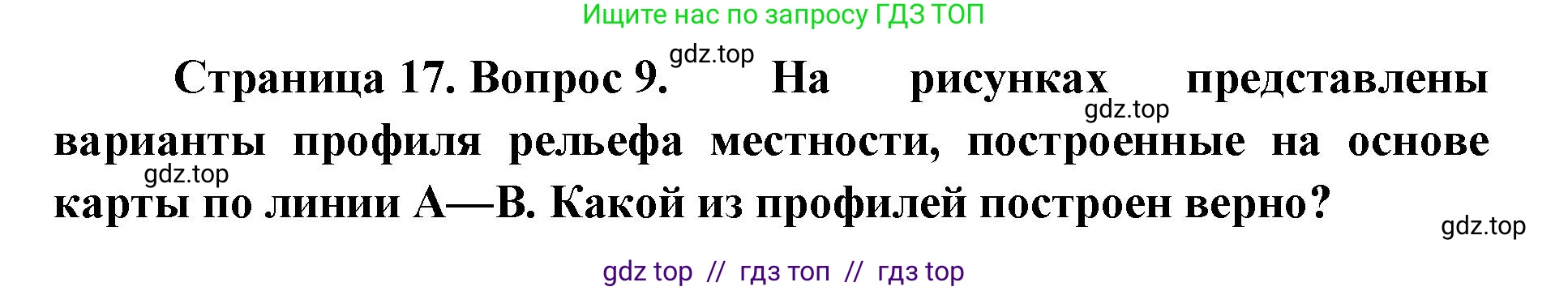 География, 5-6 класс Проверочные работы, авторы: Бондарева Мария Владимировна, Шидловский Игорь Михайлович, издательство Просвещение, Москва, 2023, жёлтого цвета, страница 17, номер 9, Решение 2