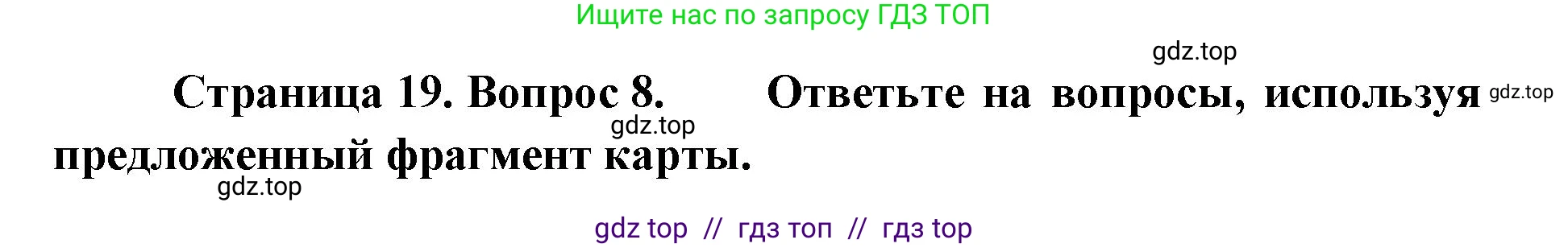 География, 5-6 класс Проверочные работы, авторы: Бондарева Мария Владимировна, Шидловский Игорь Михайлович, издательство Просвещение, Москва, 2023, жёлтого цвета, страница 19, номер 8, Решение 2