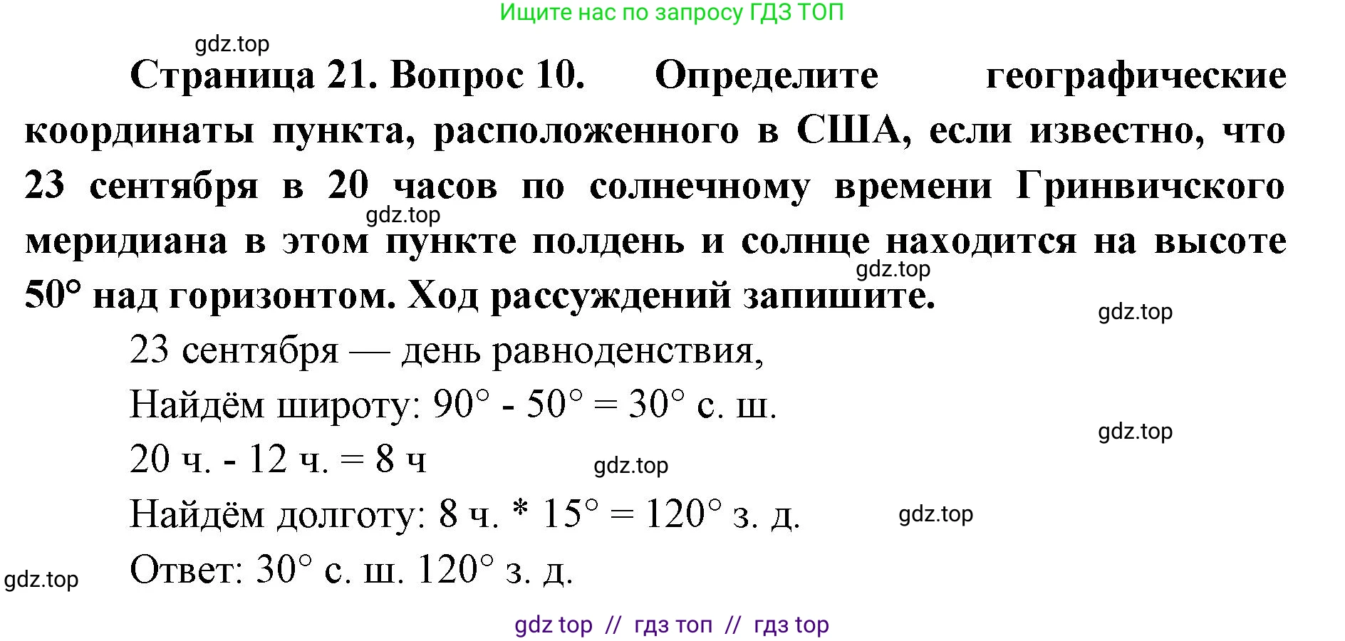 География, 5-6 класс Проверочные работы, авторы: Бондарева Мария Владимировна, Шидловский Игорь Михайлович, издательство Просвещение, Москва, 2023, жёлтого цвета, страница 21, номер 10, Решение 2