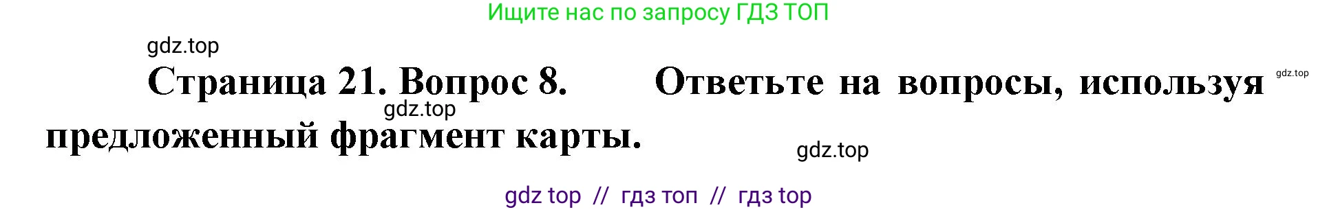 География, 5-6 класс Проверочные работы, авторы: Бондарева Мария Владимировна, Шидловский Игорь Михайлович, издательство Просвещение, Москва, 2023, жёлтого цвета, страница 21, номер 8, Решение 2