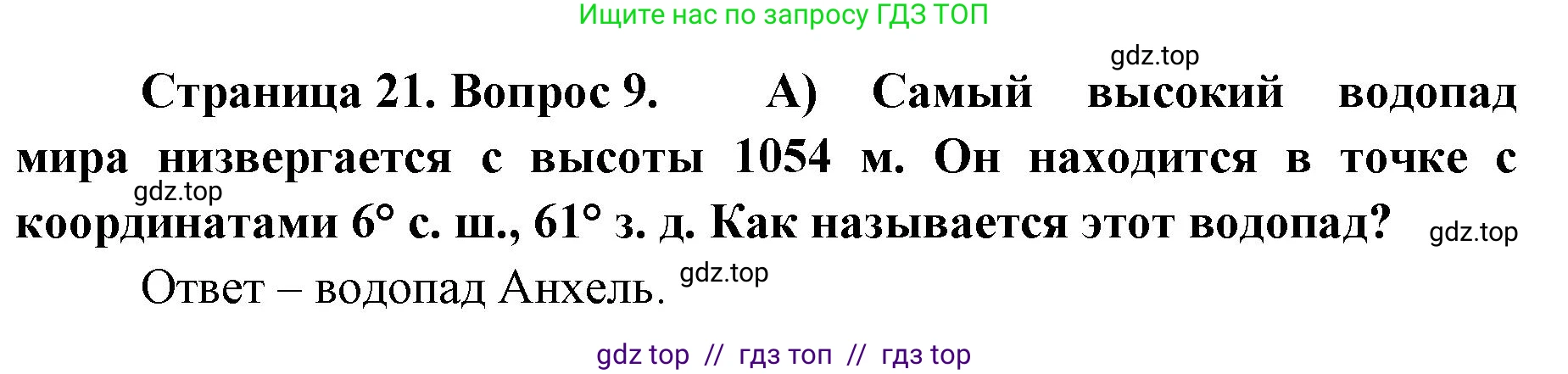 География, 5-6 класс Проверочные работы, авторы: Бондарева Мария Владимировна, Шидловский Игорь Михайлович, издательство Просвещение, Москва, 2023, жёлтого цвета, страница 21, номер 9, Решение 2