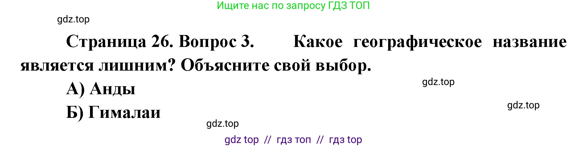 География, 5-6 класс Проверочные работы, авторы: Бондарева Мария Владимировна, Шидловский Игорь Михайлович, издательство Просвещение, Москва, 2023, жёлтого цвета, страница 26, номер 3, Решение 2