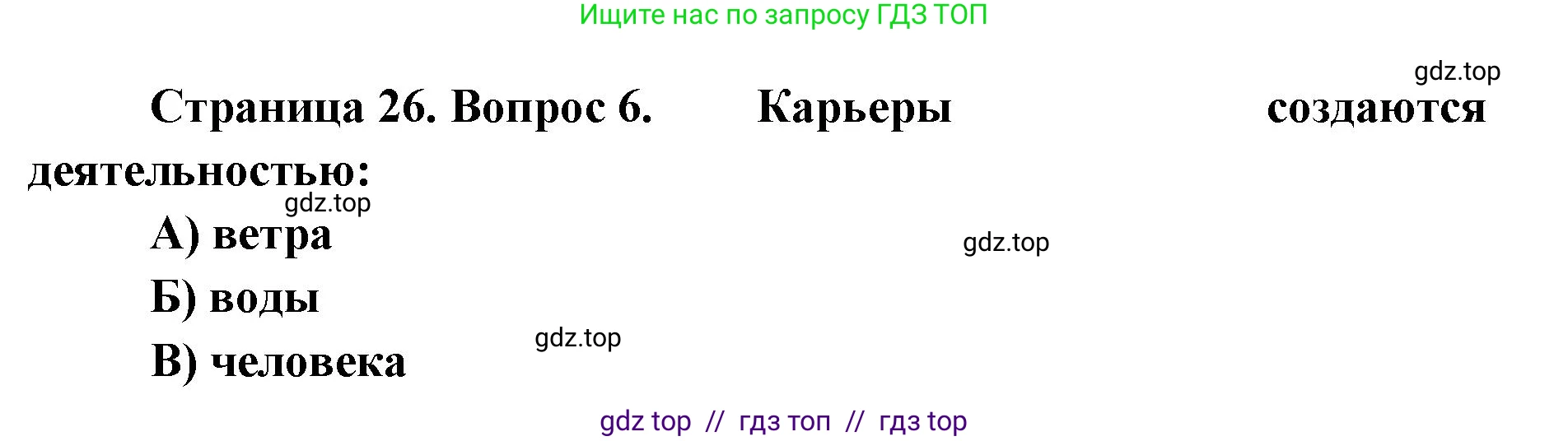 География, 5-6 класс Проверочные работы, авторы: Бондарева Мария Владимировна, Шидловский Игорь Михайлович, издательство Просвещение, Москва, 2023, жёлтого цвета, страница 26, номер 6, Решение 2
