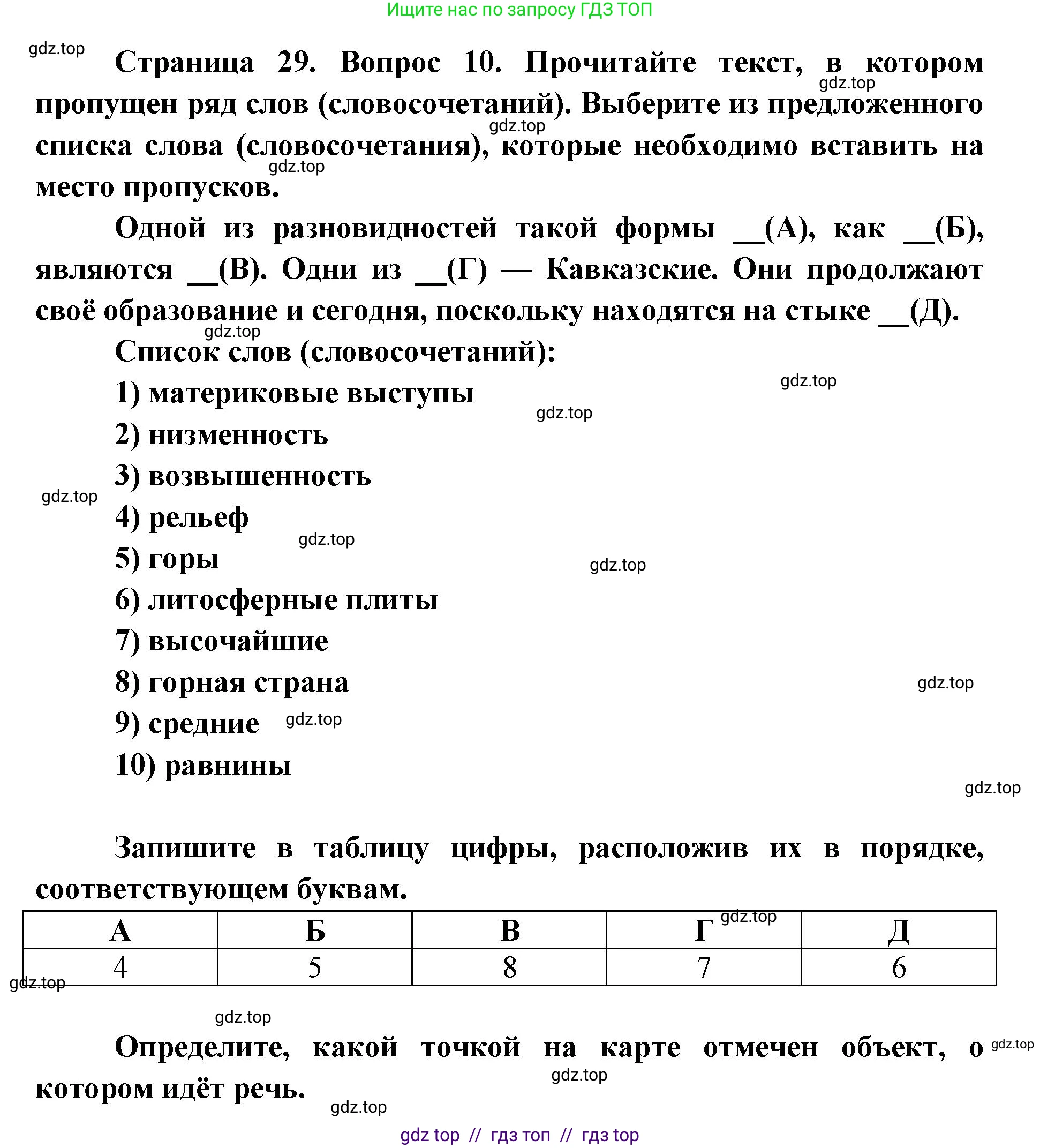 География, 5-6 класс Проверочные работы, авторы: Бондарева Мария Владимировна, Шидловский Игорь Михайлович, издательство Просвещение, Москва, 2023, жёлтого цвета, страница 29, номер 10, Решение 2