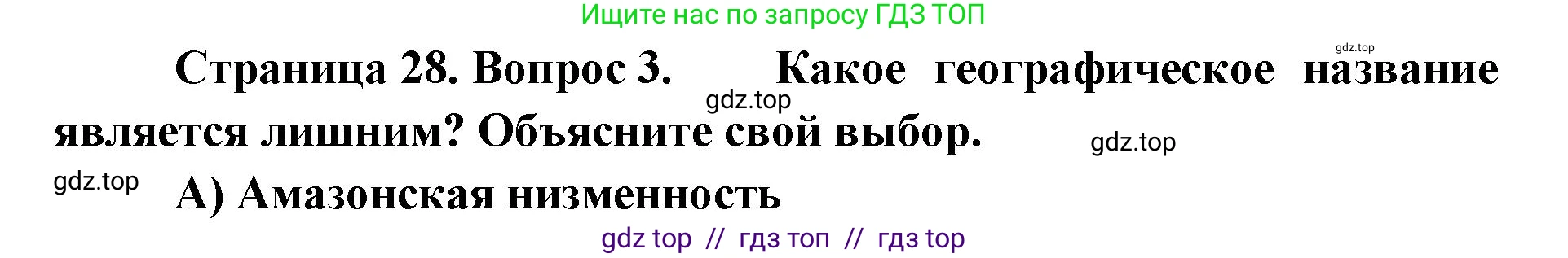 География, 5-6 класс Проверочные работы, авторы: Бондарева Мария Владимировна, Шидловский Игорь Михайлович, издательство Просвещение, Москва, 2023, жёлтого цвета, страница 28, номер 3, Решение 2