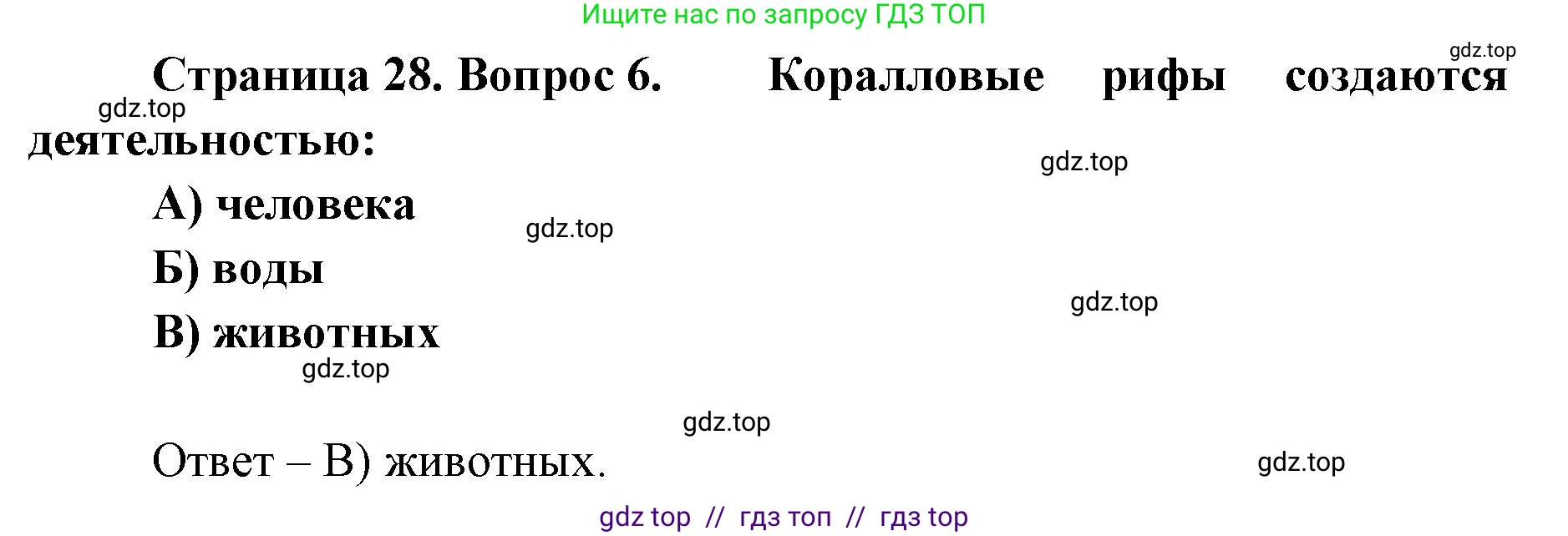География, 5-6 класс Проверочные работы, авторы: Бондарева Мария Владимировна, Шидловский Игорь Михайлович, издательство Просвещение, Москва, 2023, жёлтого цвета, страница 28, номер 6, Решение 2