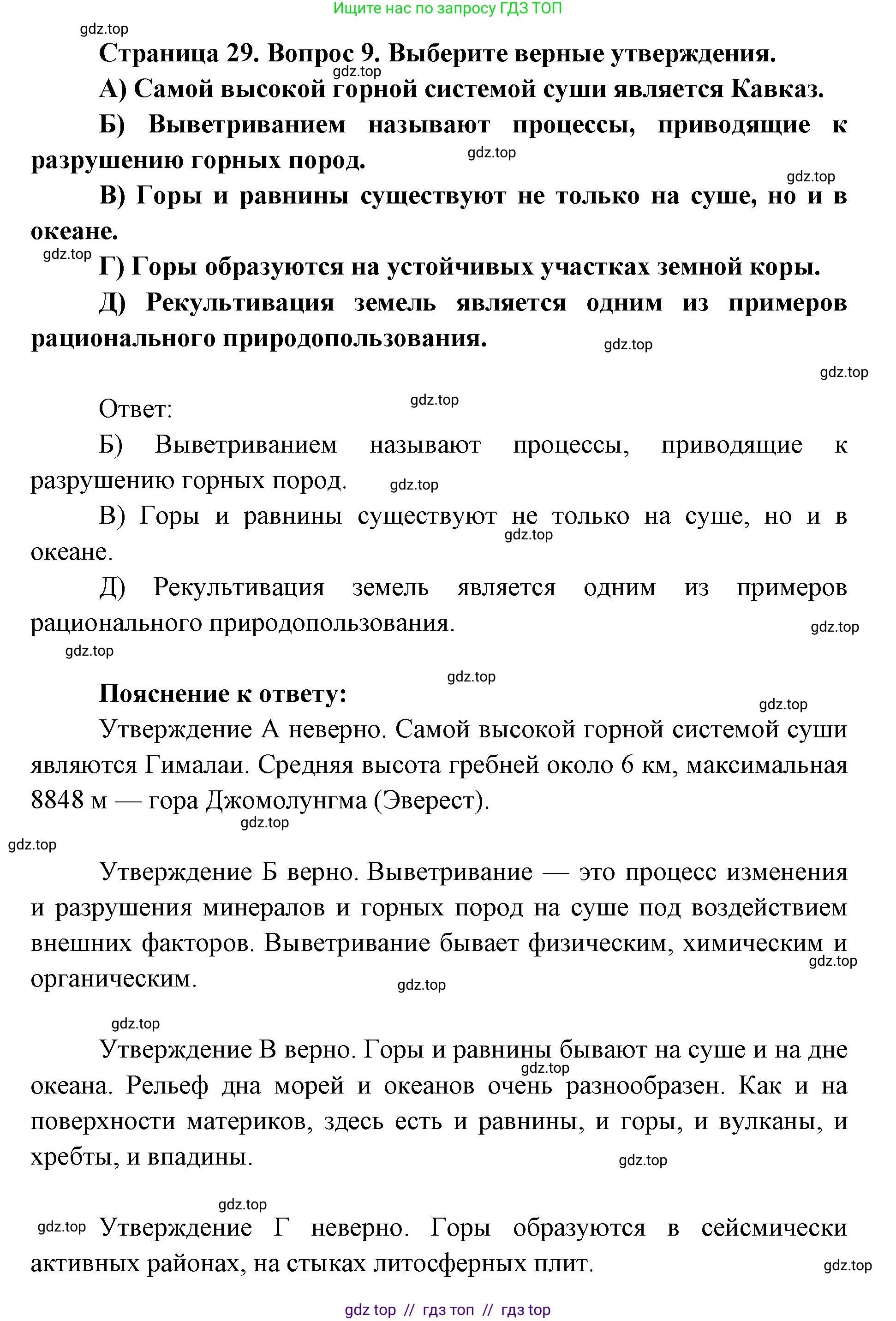География, 5-6 класс Проверочные работы, авторы: Бондарева Мария Владимировна, Шидловский Игорь Михайлович, издательство Просвещение, Москва, 2023, жёлтого цвета, страница 29, номер 9, Решение 2
