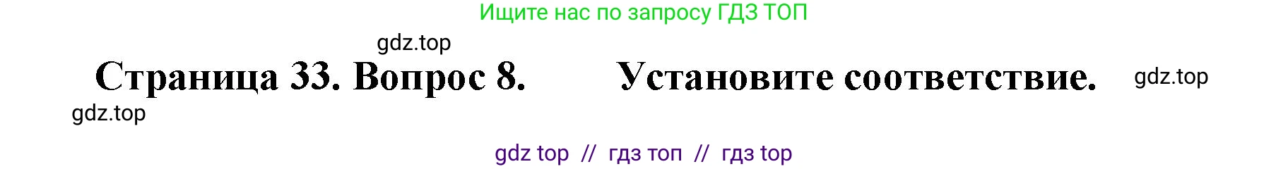 География, 5-6 класс Проверочные работы, авторы: Бондарева Мария Владимировна, Шидловский Игорь Михайлович, издательство Просвещение, Москва, 2023, жёлтого цвета, страница 33, номер 8, Решение 2