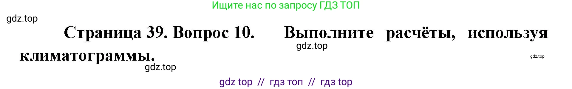 География, 5-6 класс Проверочные работы, авторы: Бондарева Мария Владимировна, Шидловский Игорь Михайлович, издательство Просвещение, Москва, 2023, жёлтого цвета, страница 39, номер 10, Решение 2