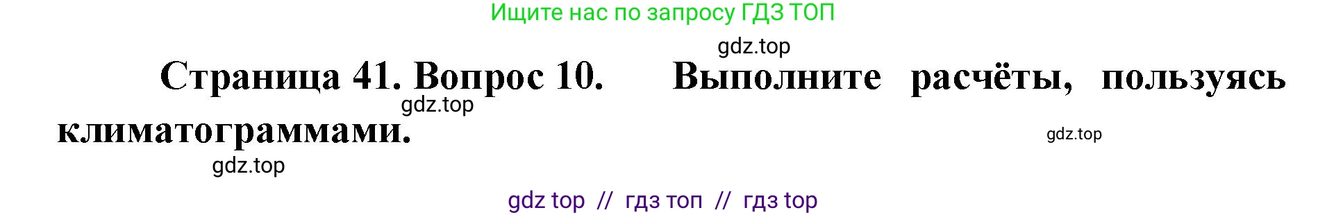 География, 5-6 класс Проверочные работы, авторы: Бондарева Мария Владимировна, Шидловский Игорь Михайлович, издательство Просвещение, Москва, 2023, жёлтого цвета, страница 41, номер 10, Решение 2