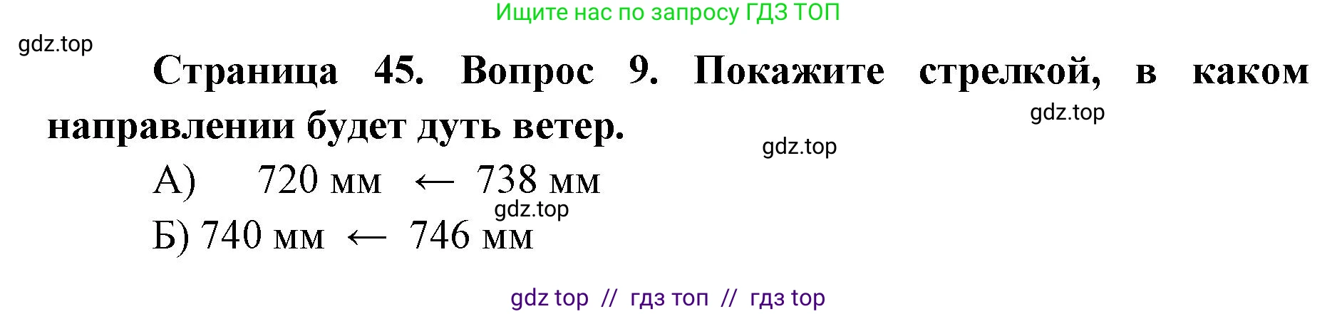 География, 5-6 класс Проверочные работы, авторы: Бондарева Мария Владимировна, Шидловский Игорь Михайлович, издательство Просвещение, Москва, 2023, жёлтого цвета, страница 45, номер 9, Решение 2