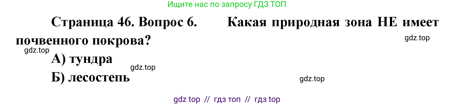 География, 5-6 класс Проверочные работы, авторы: Бондарева Мария Владимировна, Шидловский Игорь Михайлович, издательство Просвещение, Москва, 2023, жёлтого цвета, страница 46, номер 6, Решение 2