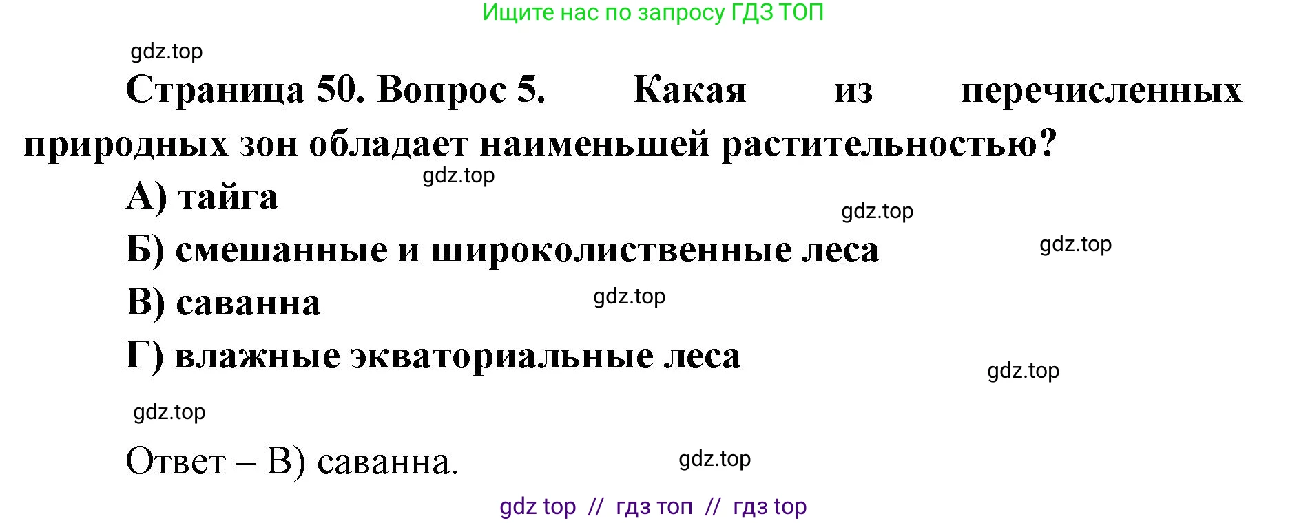 География, 5-6 класс Проверочные работы, авторы: Бондарева Мария Владимировна, Шидловский Игорь Михайлович, издательство Просвещение, Москва, 2023, жёлтого цвета, страница 50, номер 5, Решение 2