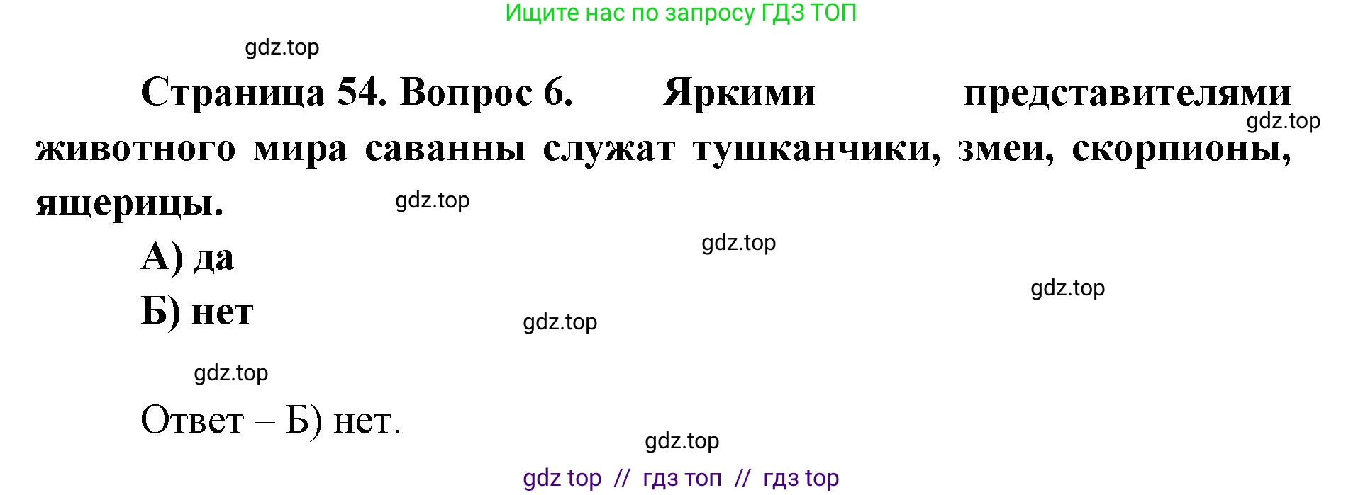 География, 5-6 класс Проверочные работы, авторы: Бондарева Мария Владимировна, Шидловский Игорь Михайлович, издательство Просвещение, Москва, 2023, жёлтого цвета, страница 54, номер 6, Решение 2
