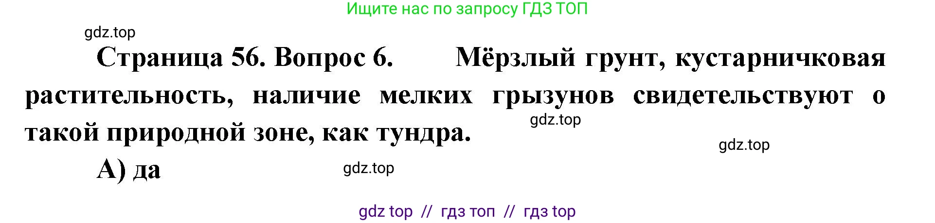 География, 5-6 класс Проверочные работы, авторы: Бондарева Мария Владимировна, Шидловский Игорь Михайлович, издательство Просвещение, Москва, 2023, жёлтого цвета, страница 56, номер 6, Решение 2