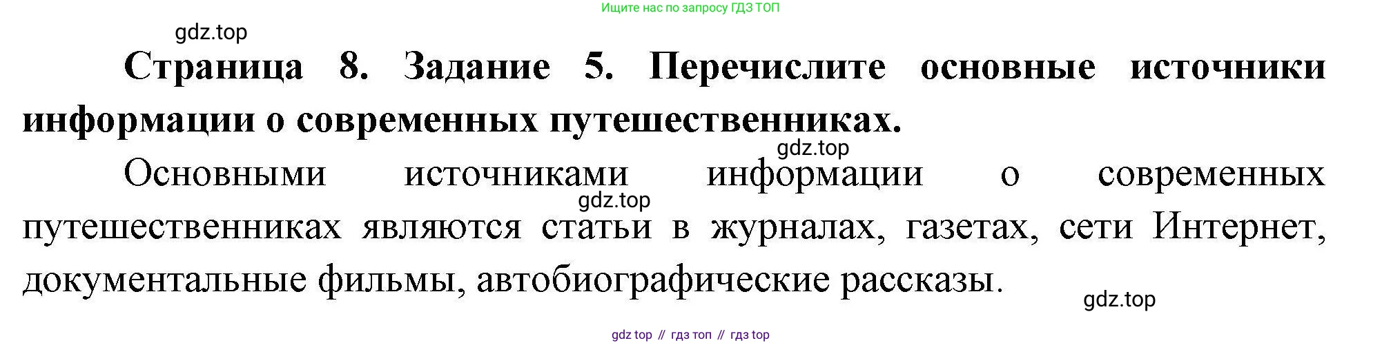 ГДЗ География, 5-6 класс Практические работы, автор: Дубинина Софья Петровна, издательство Просвещение, Москва, 2023, жёлтого цвета, страница 8, номер 5, Решение