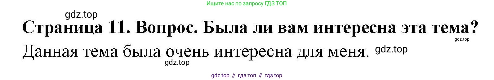 ГДЗ География, 5-6 класс Практические работы, автор: Дубинина Софья Петровна, издательство Просвещение, Москва, 2023, жёлтого цвета, страница 11, номер 2, Решение