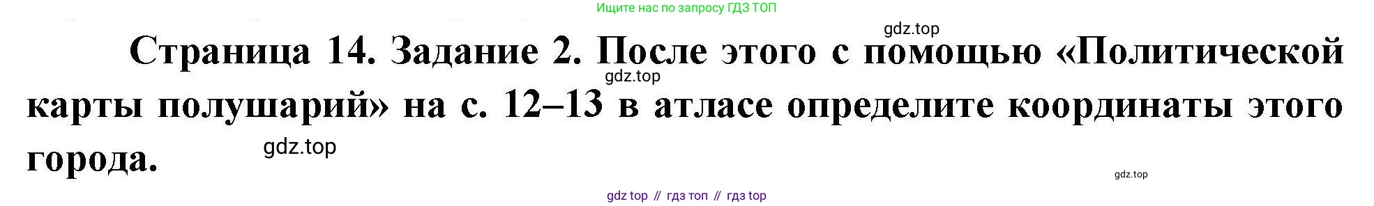 ГДЗ География, 5-6 класс Практические работы, автор: Дубинина Софья Петровна, издательство Просвещение, Москва, 2023, жёлтого цвета, страница 14, номер 2, Решение