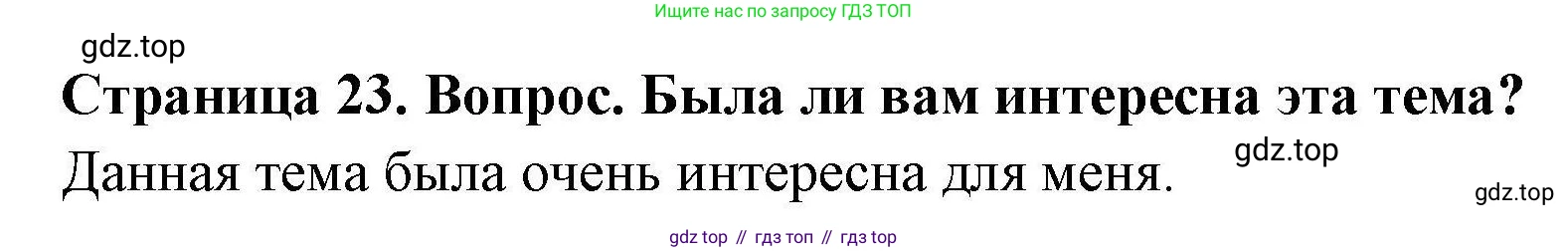 ГДЗ География, 5-6 класс Практические работы, автор: Дубинина Софья Петровна, издательство Просвещение, Москва, 2023, жёлтого цвета, страница 23, номер 2, Решение
