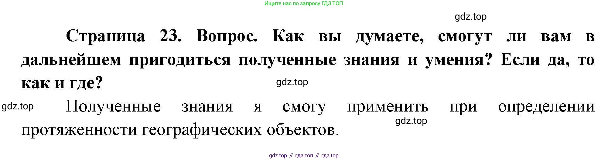 ГДЗ География, 5-6 класс Практические работы, автор: Дубинина Софья Петровна, издательство Просвещение, Москва, 2023, жёлтого цвета, страница 23, номер 4, Решение
