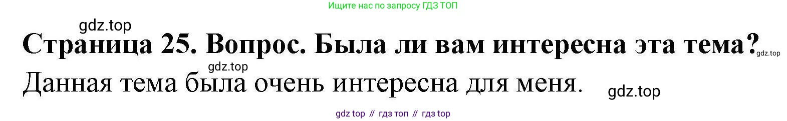 ГДЗ География, 5-6 класс Практические работы, автор: Дубинина Софья Петровна, издательство Просвещение, Москва, 2023, жёлтого цвета, страница 25, номер 2, Решение