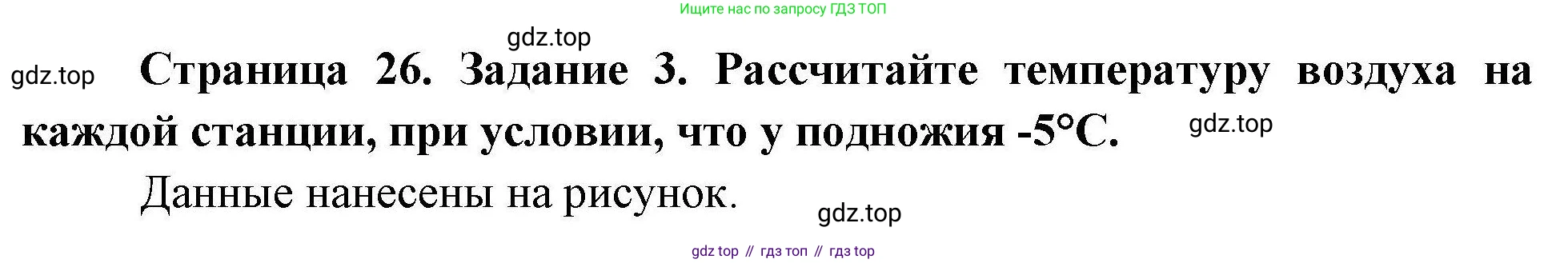 ГДЗ География, 5-6 класс Практические работы, автор: Дубинина Софья Петровна, издательство Просвещение, Москва, 2023, жёлтого цвета, страница 26, номер 3, Решение