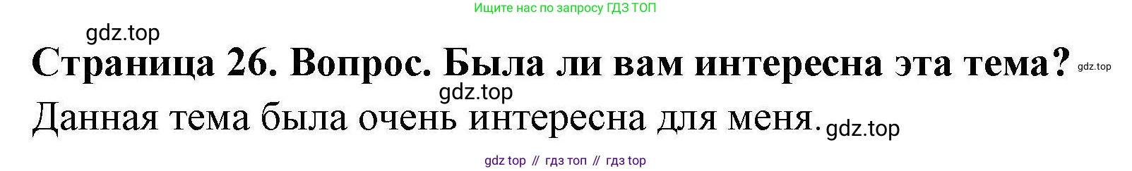 ГДЗ География, 5-6 класс Практические работы, автор: Дубинина Софья Петровна, издательство Просвещение, Москва, 2023, жёлтого цвета, страница 26, номер 2, Решение