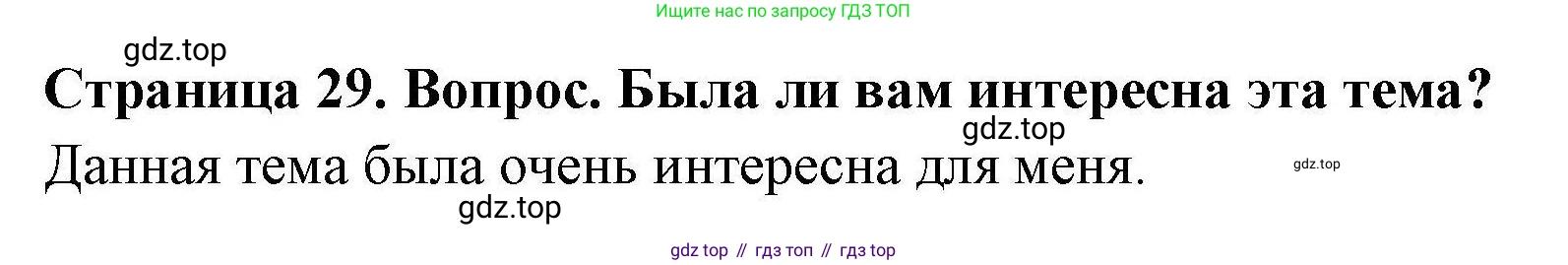 ГДЗ География, 5-6 класс Практические работы, автор: Дубинина Софья Петровна, издательство Просвещение, Москва, 2023, жёлтого цвета, страница 29, номер 2, Решение