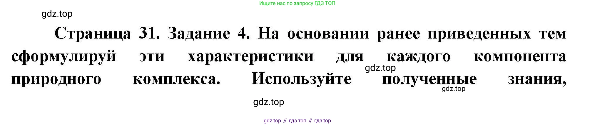ГДЗ География, 5-6 класс Практические работы, автор: Дубинина Софья Петровна, издательство Просвещение, Москва, 2023, жёлтого цвета, страница 31, номер 4, Решение