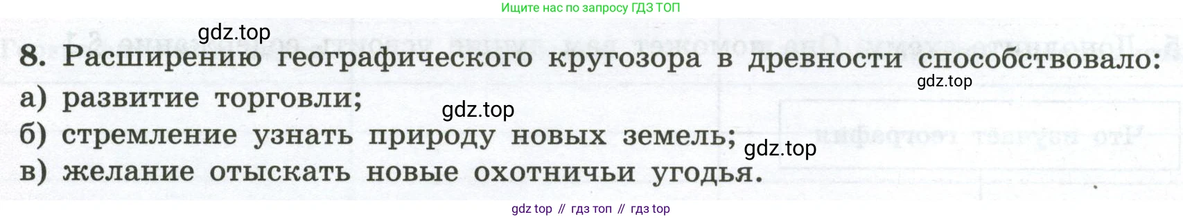 ГДЗ География, 5-6 класс Мой тренажёр, автор: Николина Вера Викторовна, издательство Просвещение, Москва, 2023, жёлтого цвета, страница 6, номер 8, Условие