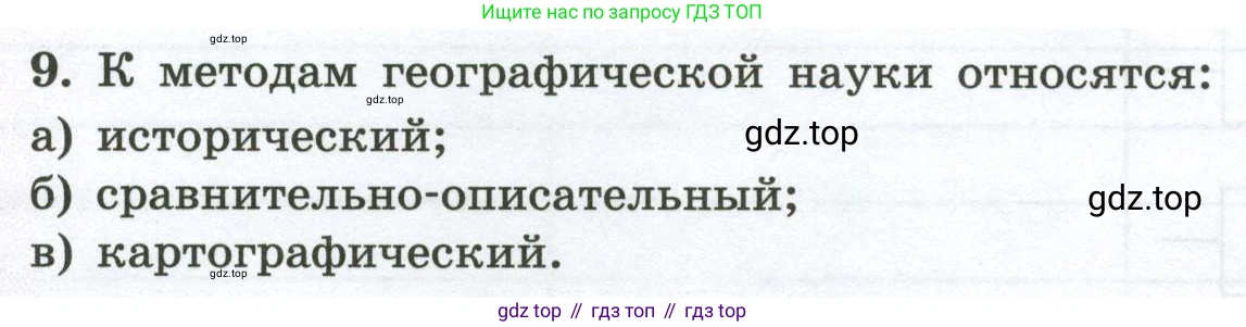 ГДЗ География, 5-6 класс Мой тренажёр, автор: Николина Вера Викторовна, издательство Просвещение, Москва, 2023, жёлтого цвета, страница 6, номер 9, Условие