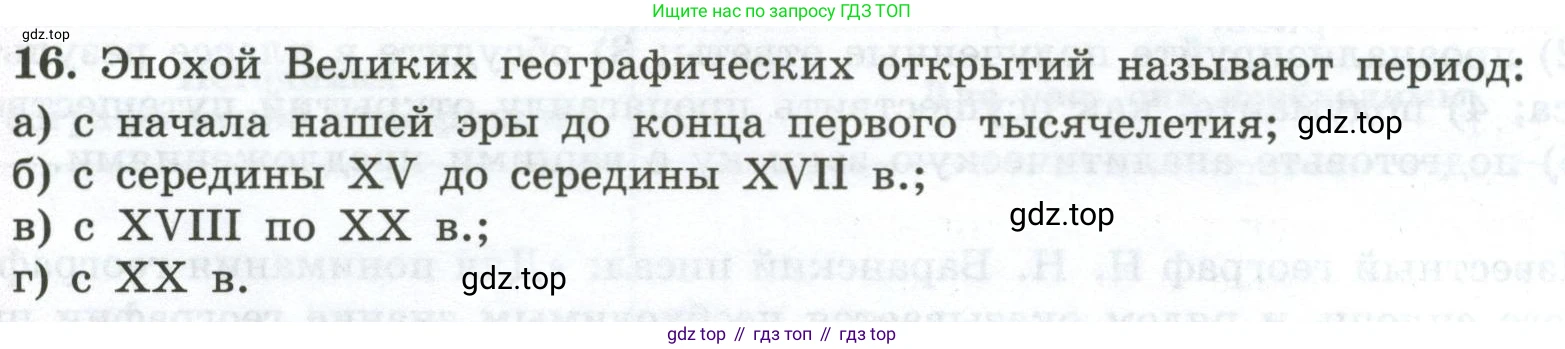ГДЗ География, 5-6 класс Мой тренажёр, автор: Николина Вера Викторовна, издательство Просвещение, Москва, 2023, жёлтого цвета, страница 10, номер 16, Условие