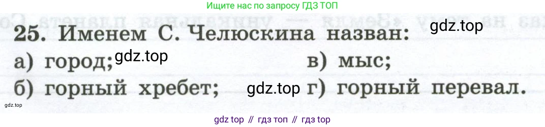 ГДЗ География, 5-6 класс Мой тренажёр, автор: Николина Вера Викторовна, издательство Просвещение, Москва, 2023, жёлтого цвета, страница 11, номер 25, Условие