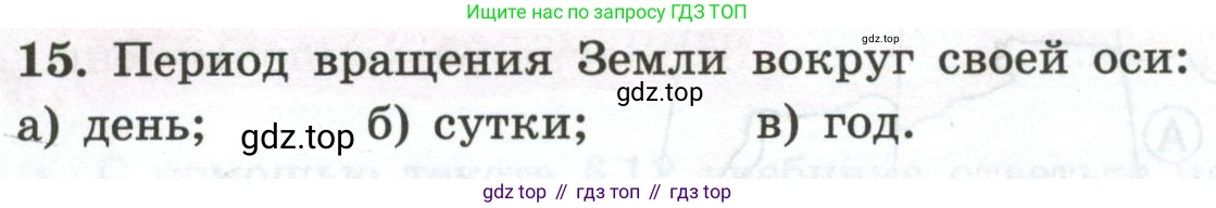 ГДЗ География, 5-6 класс Мой тренажёр, автор: Николина Вера Викторовна, издательство Просвещение, Москва, 2023, жёлтого цвета, страница 15, номер 15, Условие