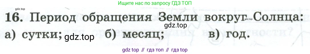 ГДЗ География, 5-6 класс Мой тренажёр, автор: Николина Вера Викторовна, издательство Просвещение, Москва, 2023, жёлтого цвета, страница 15, номер 16, Условие